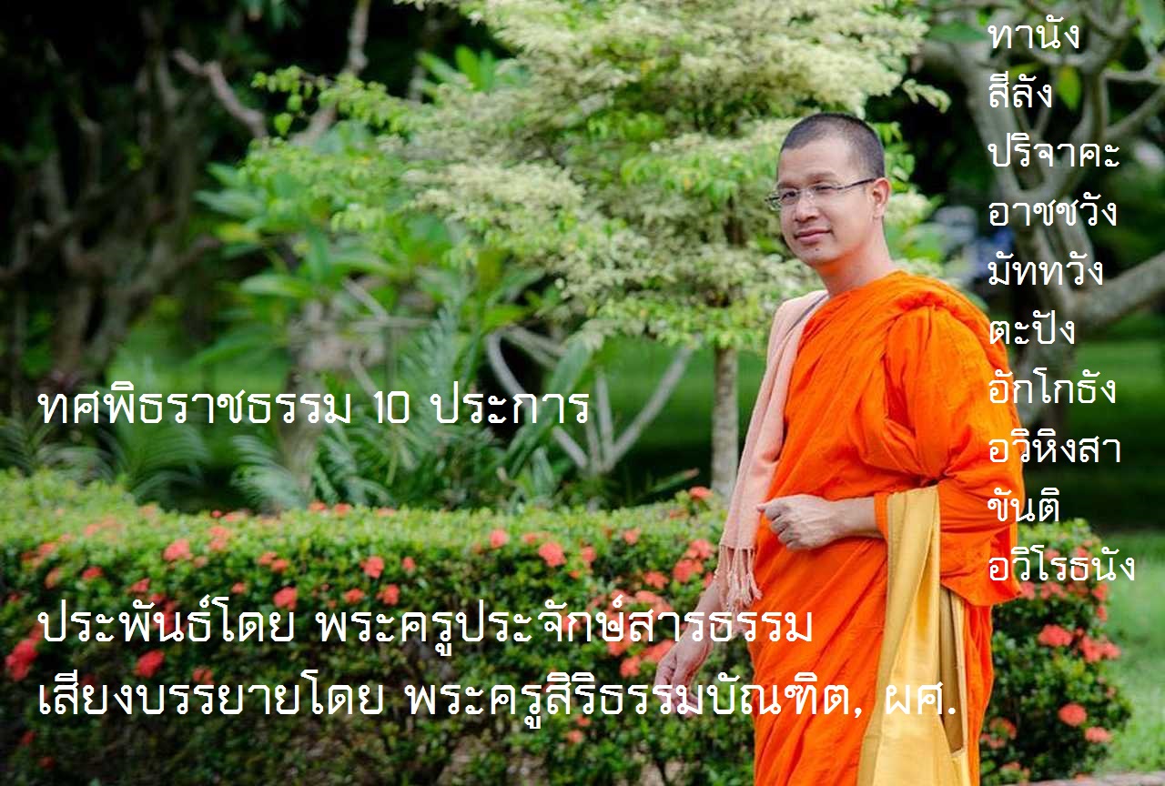 ทศพิธราชธรรม 10 ประการ